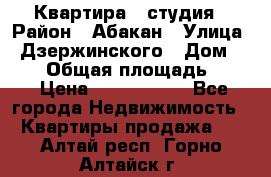 Квартира - студия › Район ­ Абакан › Улица ­ Дзержинского › Дом ­ 187 › Общая площадь ­ 27 › Цена ­ 1 350 000 - Все города Недвижимость » Квартиры продажа   . Алтай респ.,Горно-Алтайск г.